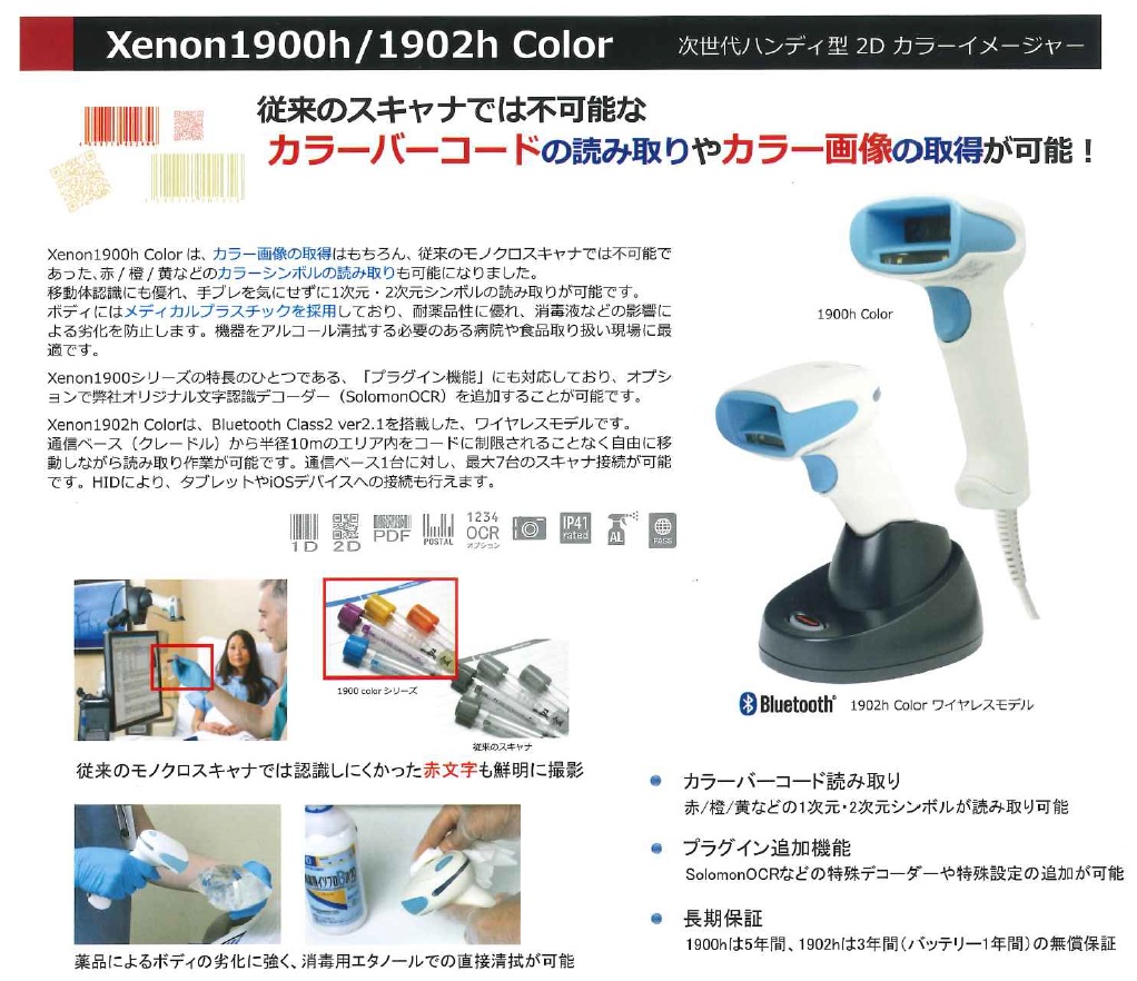 業界トップクラスの読み取り性能を誇る、高性能2次元スキャナ 『最速移動読み取り6.1m秒（JAN 100%)』　Xenon1900h・1902h Color 次世代ハンディ型2Dカラーイメージャー